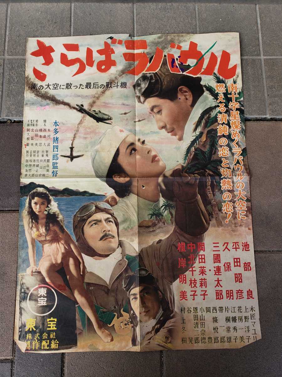 ○さらばラバウル 池部良/平田明彦 映画ポスター ポスター レトロ（P