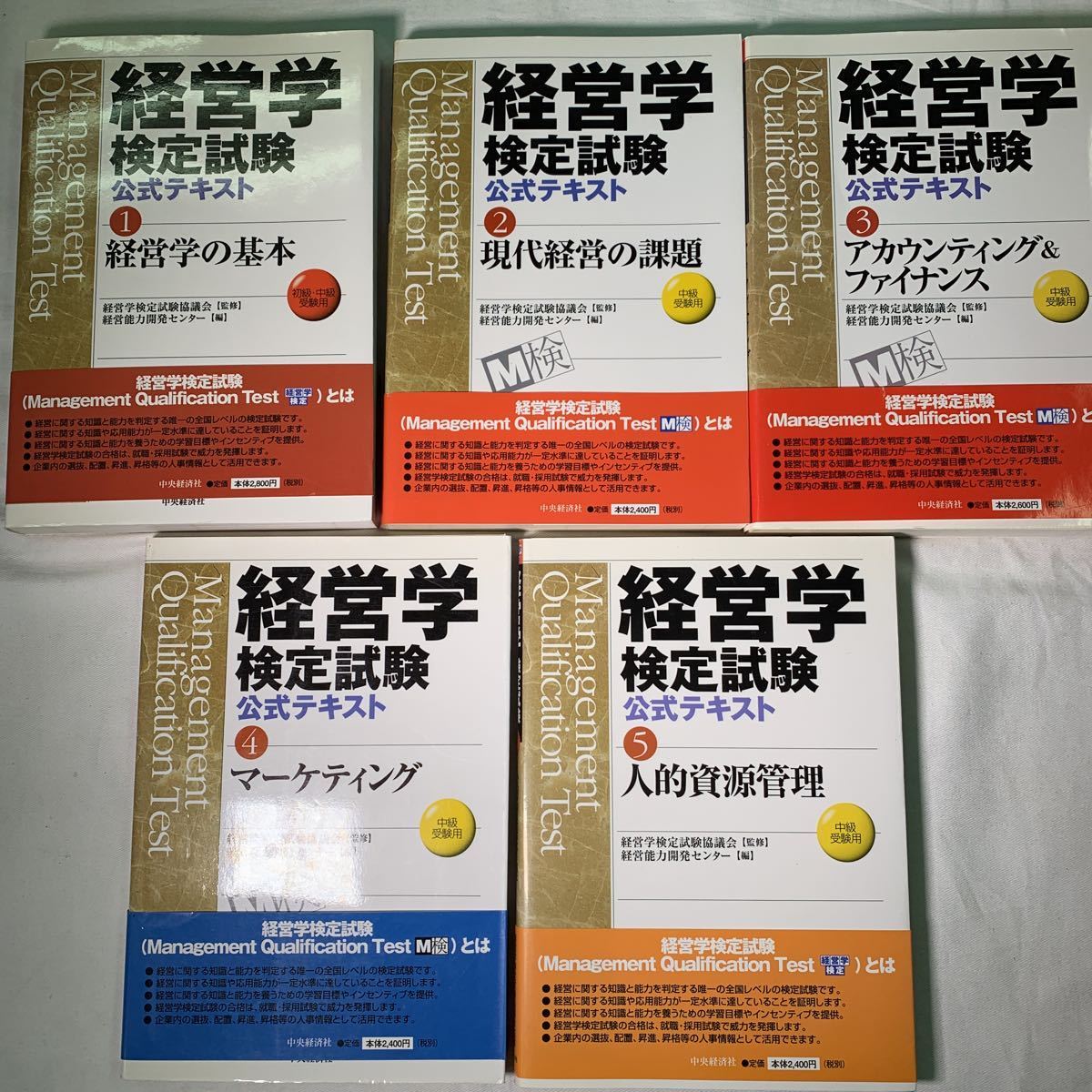 経営学検定試験 公式テキスト+過去問題解答・解説 中級編