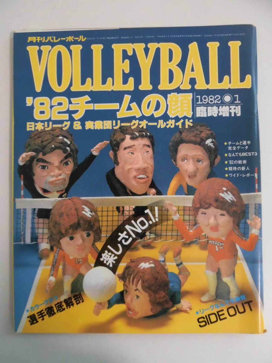 い87 月刊バレーボール 19年1月号臨時増刊号 チームの顔 日本文化出版株式会社 藤田幸光 中田久美 三津裕子 はがき切り取り三面ヤケ の落札情報詳細 ヤフオク落札価格情報 オークフリー スマートフォン版