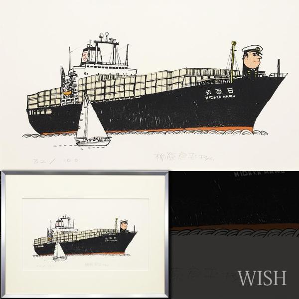 リトグラフ 柳原良平 日本丸 92/100 美品 真作】【WISH】柳原良平「日
