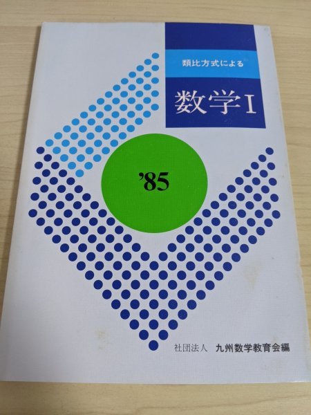中古 類比方式による 数学 問題集 1985 1 初版第一刷発行 教科傍用問題集 九州数学出版社 関数 三角比 2次関数 大学受験 入試 試験 の落札情報詳細 ヤフオク落札価格情報 オークフリー スマートフォン版