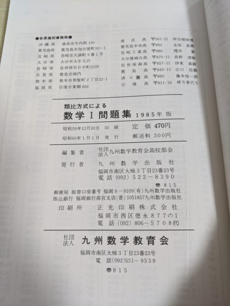 中古 類比方式による 数学 問題集 1985 1 初版第一刷発行 教科傍用問題集 九州数学出版社 関数 三角比 2次関数 大学受験 入試 試験 の落札情報詳細 ヤフオク落札価格情報 オークフリー スマートフォン版