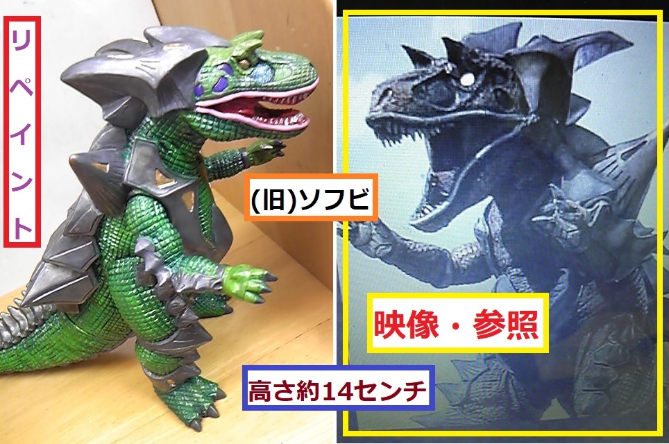 ◇ リペイント スーパー必殺怪獣 デマゴーグ 高さ約14センチ 定型外350