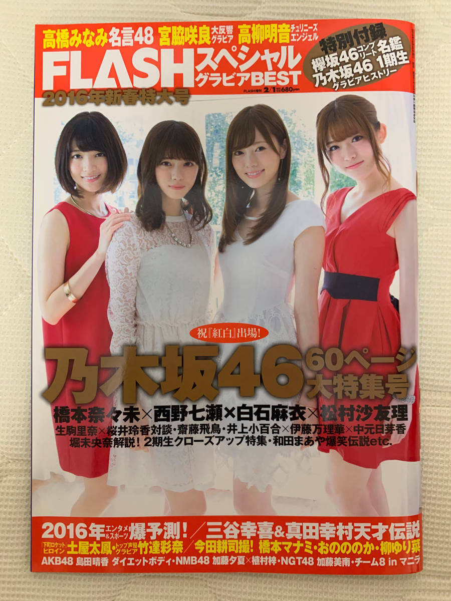 雑誌 Flashスペシャル グラビアbest 16年新春特大号 乃木坂46 白石麻衣 松村沙友理 橋本奈々未 西野七瀬 桜井玲香 生駒里奈 堀未央奈 の落札情報詳細 ヤフオク落札価格情報 オークフリー スマートフォン版
