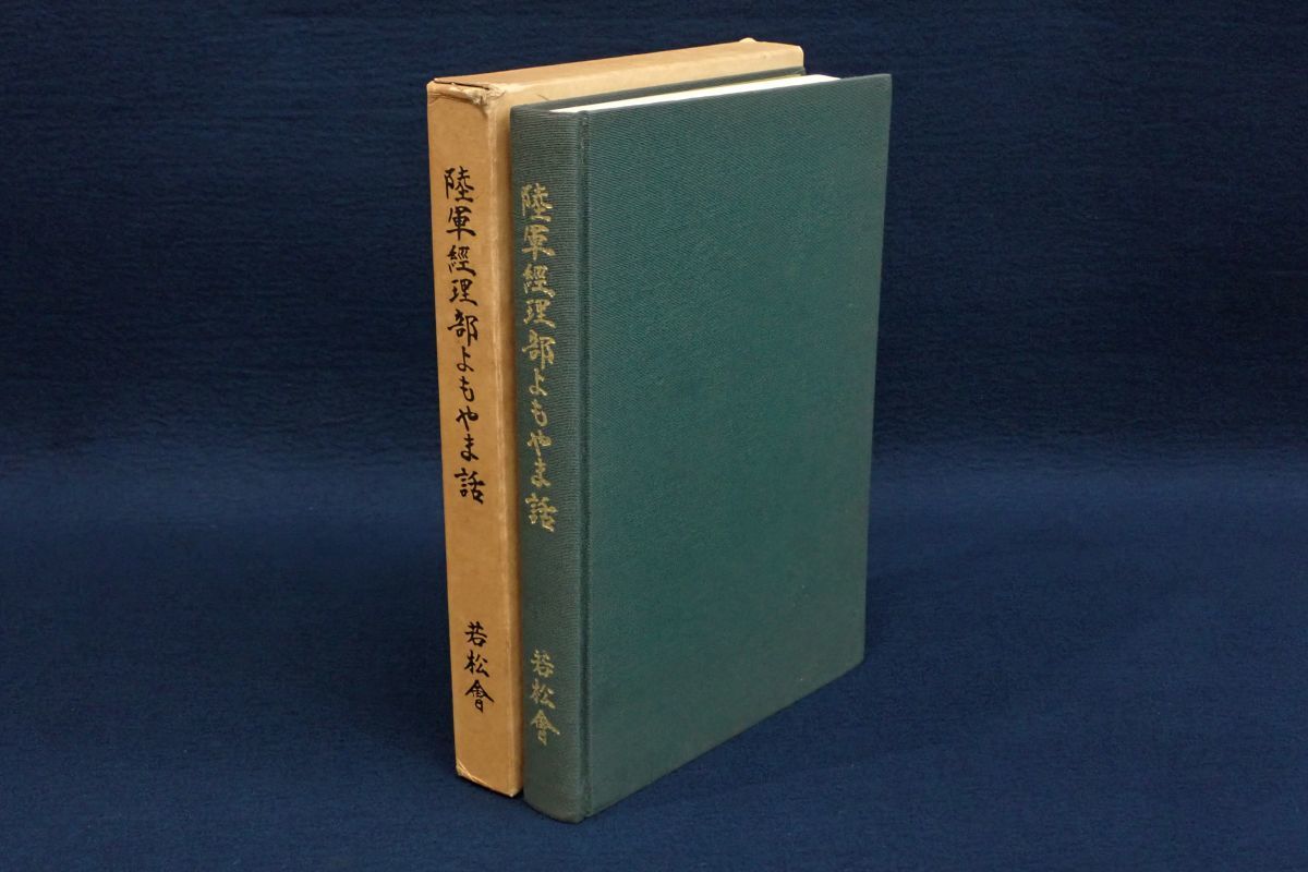 □古書100 陸軍経理部よもやま話/若松会/昭和57年/初版/函付属/旧日本
