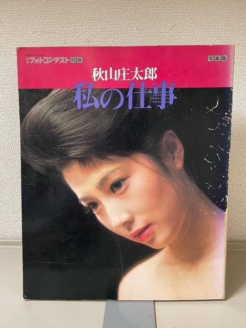 写真集【秋山庄太郎 私の仕事】日本フォトコンテスト別冊 ※難あり 検索