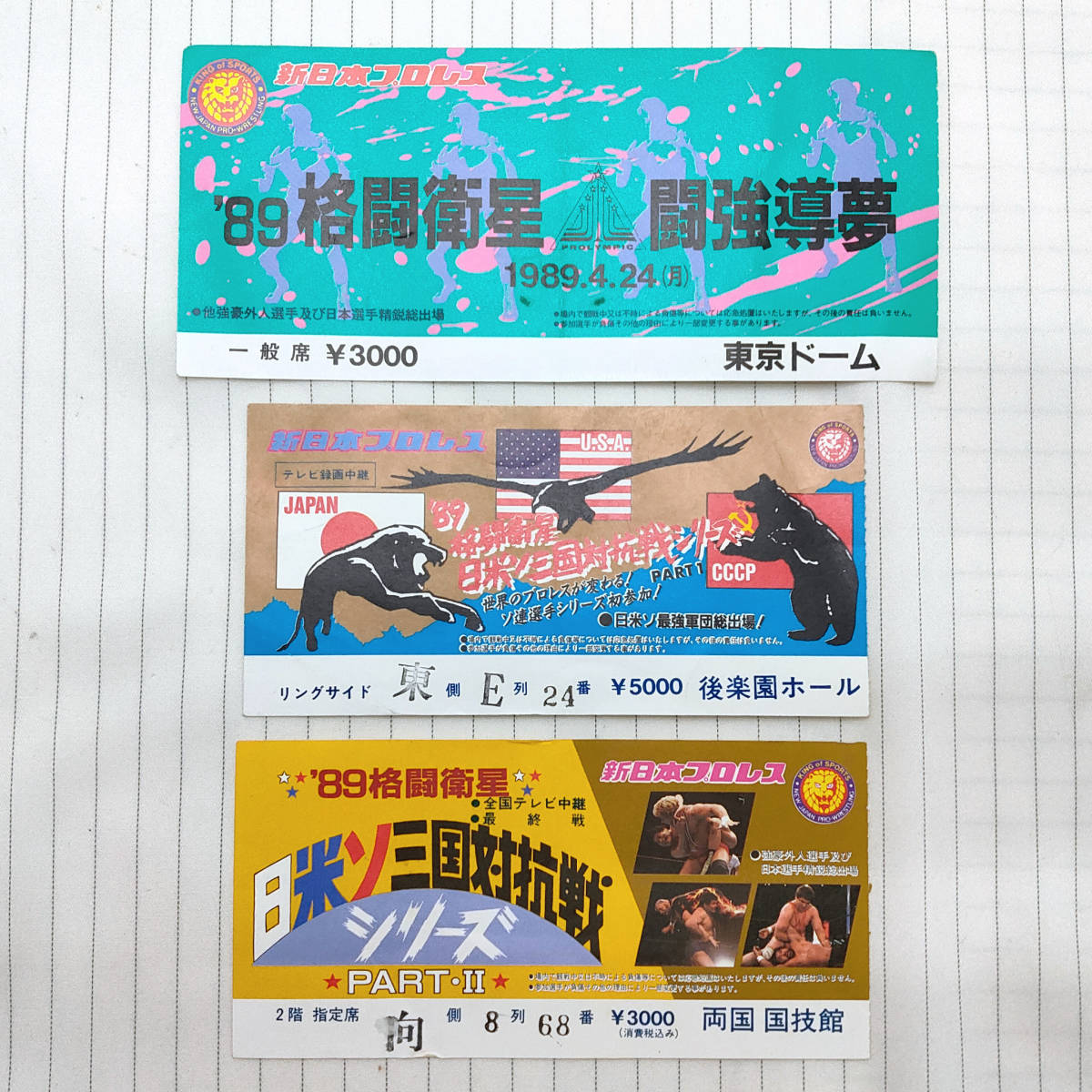 新日本プロレス半券2枚1989年4月24日'89格闘衛生闘強導夢&公開練習 新日本プロレス '89格闘衛星闘強導夢 東京ドーム 1989.4.24/'89