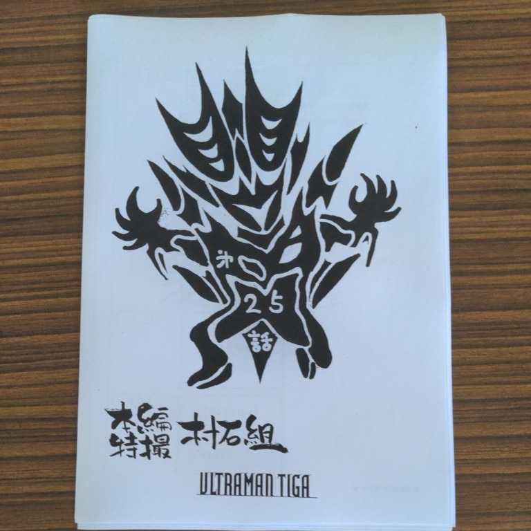 ウルトラマンティガ 25話 絵コンテ 設定資料 脚本 台本 シナリオ 長野博 超人迪加 ウルトラマントリガー 円谷プロ の落札情報詳細 ヤフオク落札価格情報 オークフリー スマートフォン版 ウルトラマンティガ 25話 絵コンテ 設定資料 脚本 台本 シナリオ 長野博 超人迪加 ウルトラマントリガー 円谷プロ の落札情報詳細 ヤフオク落札価格情報 オークフリー スマートフォン版