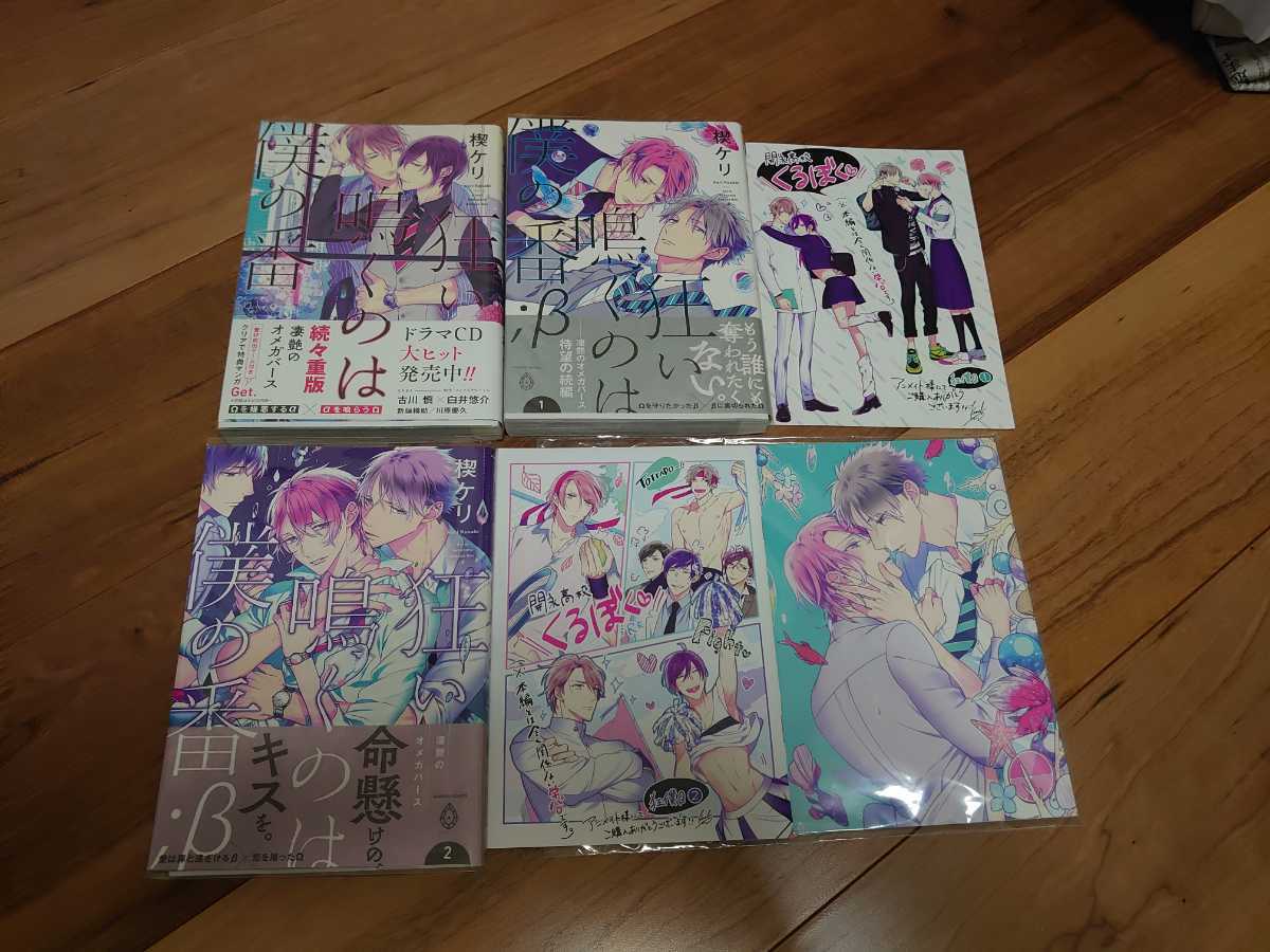 狂い鳴くのは僕の番 無印 B1 B2 楔ケリ 3冊セット アニメイト限定セット 小冊子 アナザーカバー 付き Blコミック 送料無料 の落札情報詳細 ヤフオク落札価格情報 オークフリー スマートフォン版