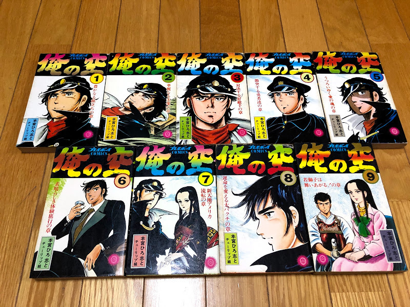 俺の空 本宮ひろ志とチューリップ組 全9巻 プレイボーイ コミックス の落札情報詳細 ヤフオク落札価格情報 オークフリー スマートフォン版