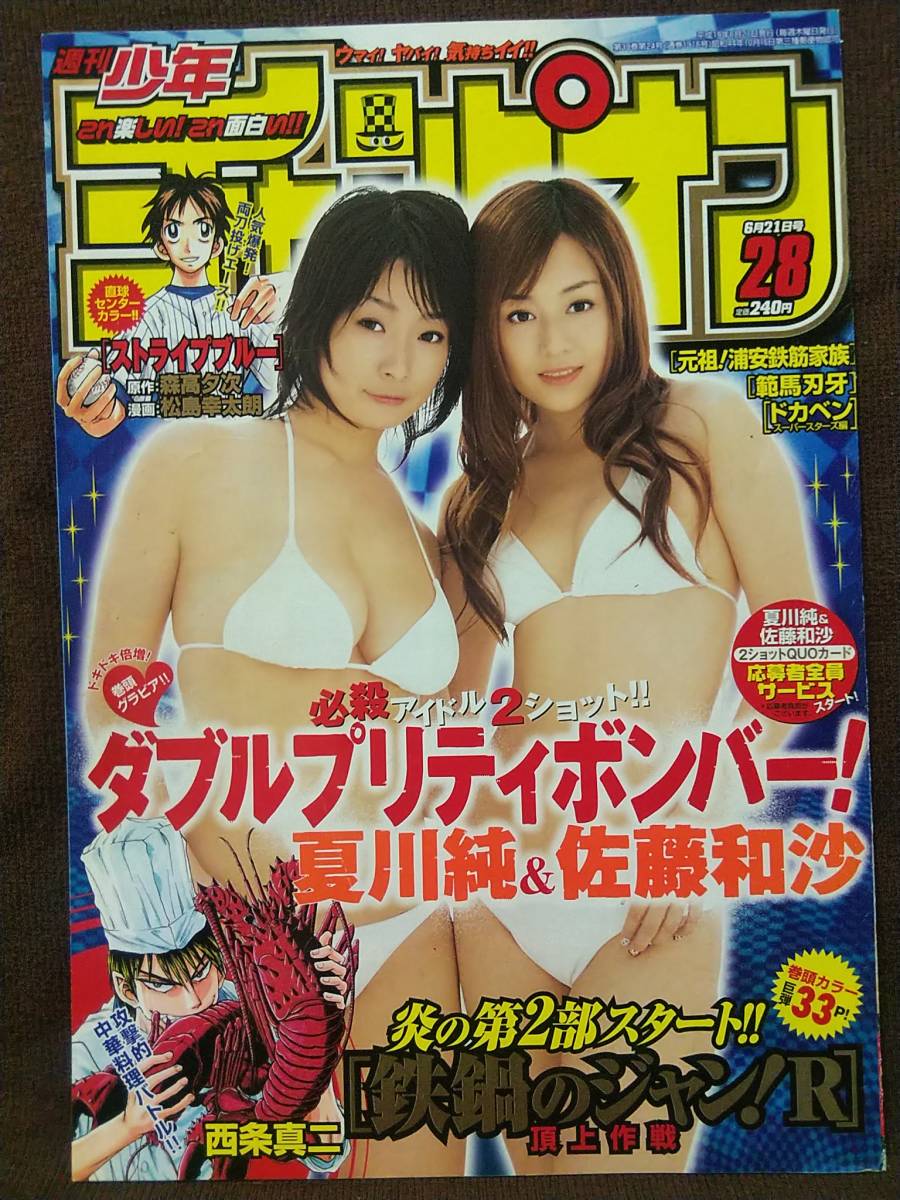 佐藤和沙グラビア 切抜】佐藤和沙 ヤングサンデー 2004年28号 臭く