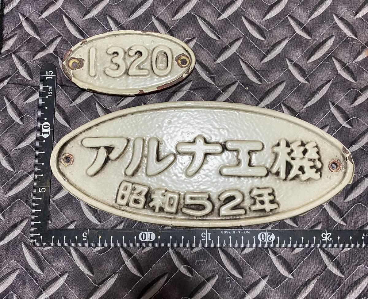 アルナ工機 車内銘板 昭和56年 18