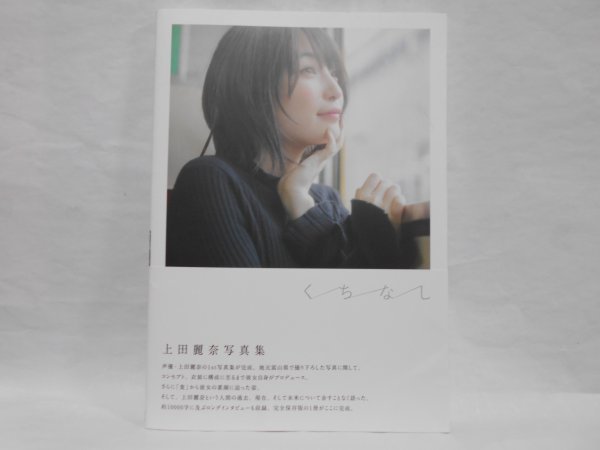 上田麗奈 写真集 くちなし 初版 帯付 富山県 の落札情報詳細 ヤフオク落札価格情報 オークフリー スマートフォン版
