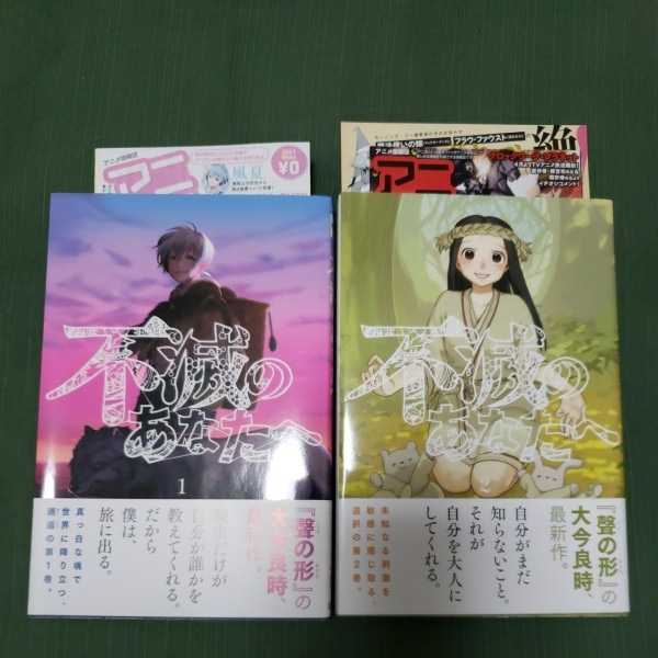 送料無料 初版 不滅のあなたへ 1 2巻 大今良時 帯付き の落札情報詳細 ヤフオク落札価格情報 オークフリー スマートフォン版