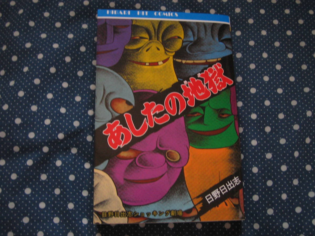 新品 限定 あしたの地獄 日野日出志 ひばり書房 まんだらけ
