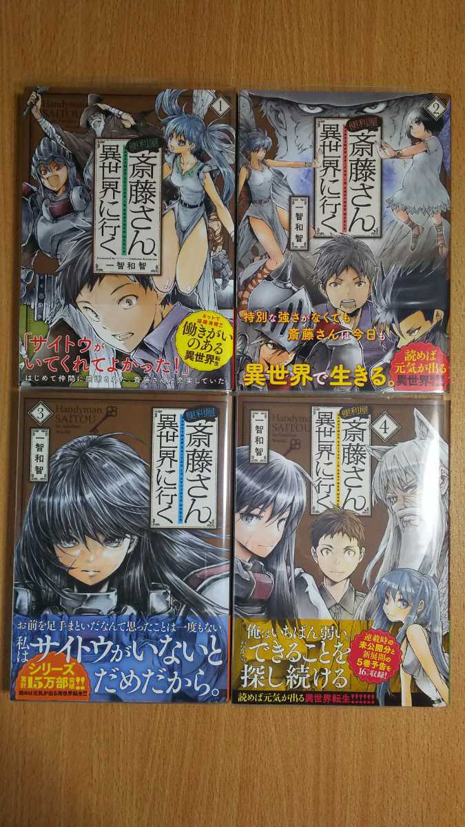 漫画 一智和智 便利屋斎藤さん異世界へ行く 全巻セット 続刊 Mf メディアファクトリー Kadokawa 異世界転移 異世界召喚 の落札情報詳細 ヤフオク落札価格情報 オークフリー スマートフォン版