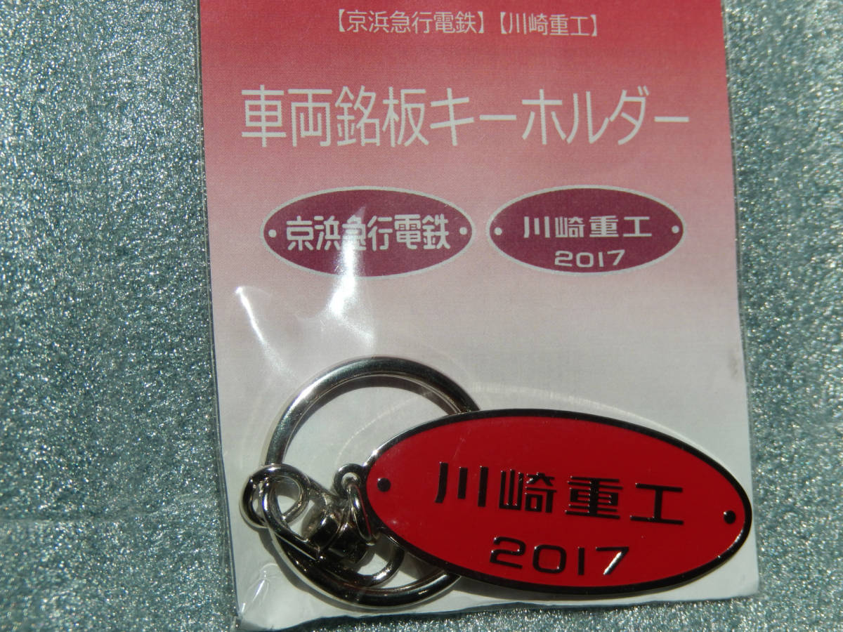 新品】京急電鉄 車両 銘板 キーホルダー 川崎重工2017 デザイン