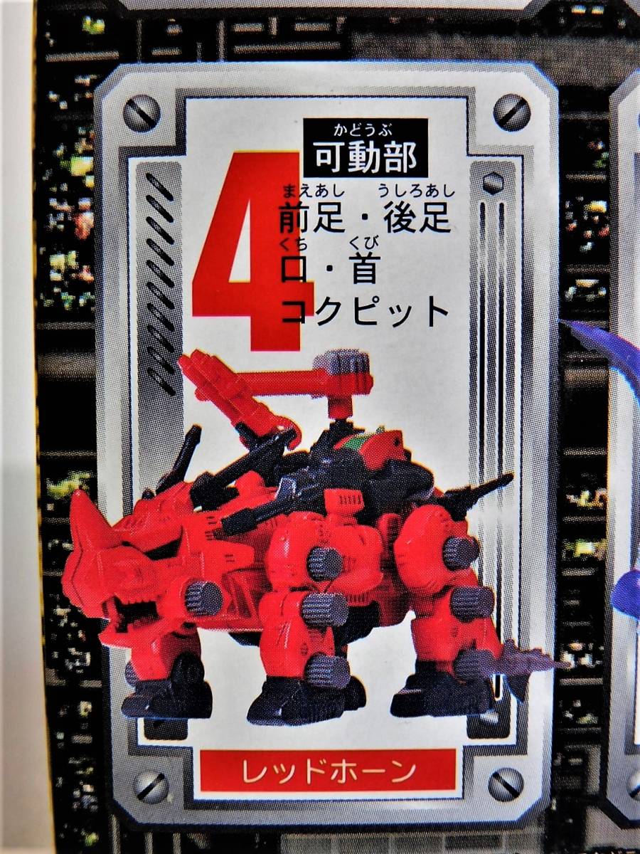 新品】【未開封】1999 フルタ ゾイドコレクション 4.レッドホーン
