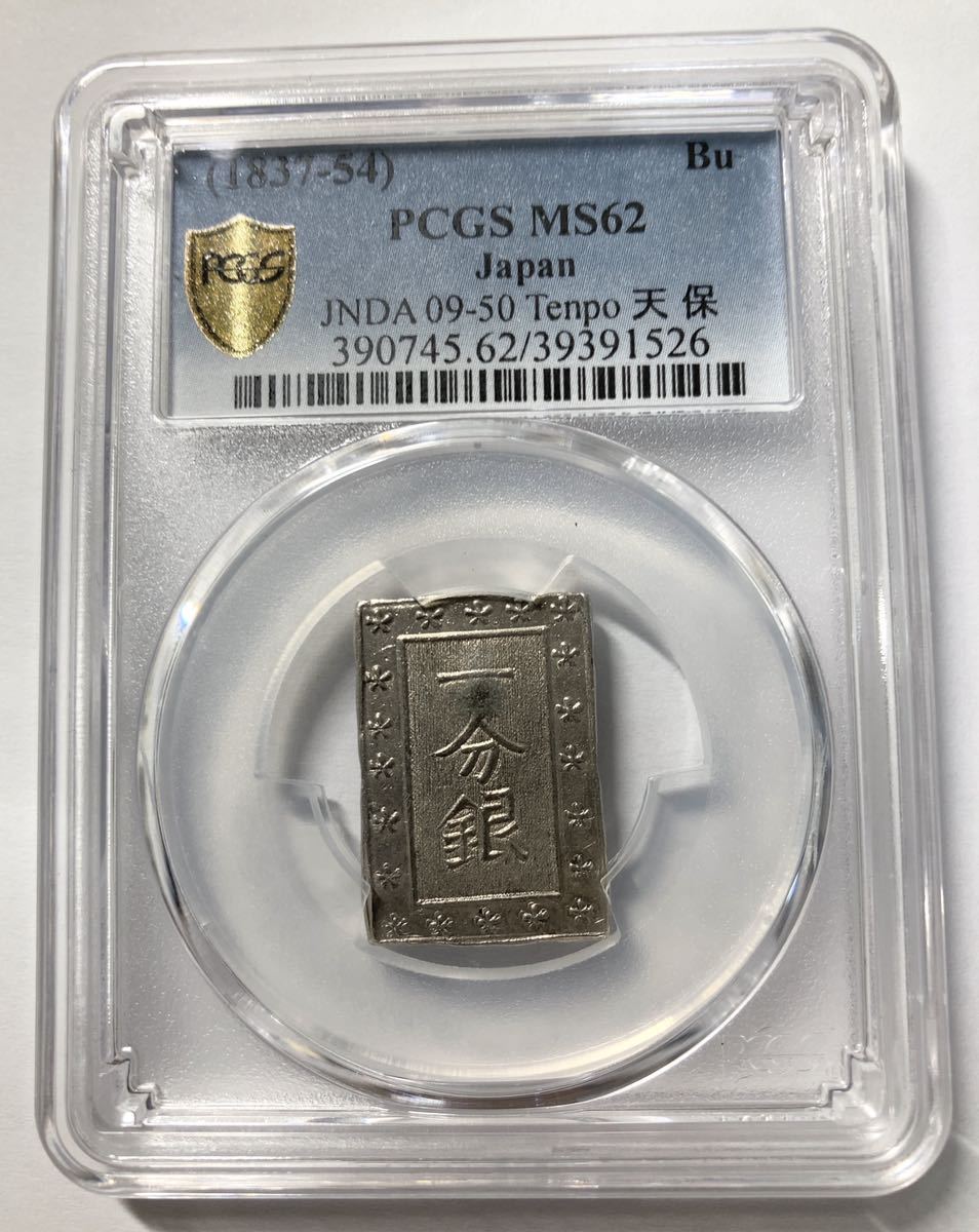 保証 逆桜なし 天保一分銀 MS62 Zz PCGS スラブ入り 鑑定済 スラブ
