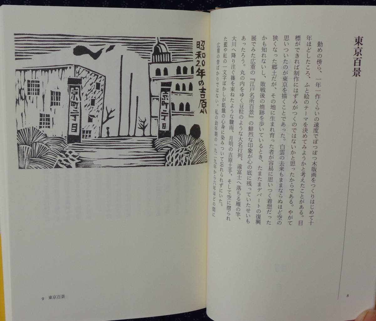 【中古】 東京の居心地 画かきの旅/本阿弥書店/山高登 中古】 東京の居心地 画かきの旅/本阿弥書店/山高登