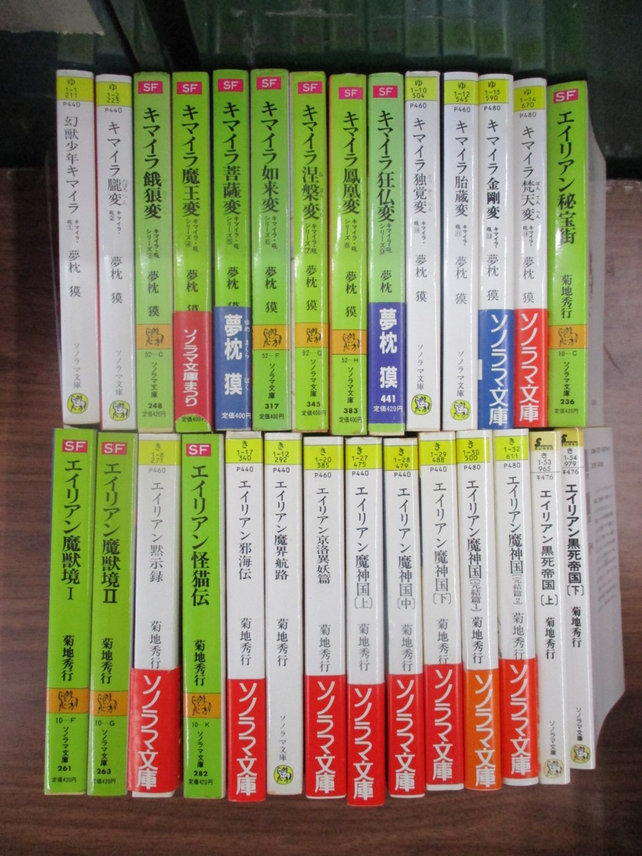 即決 キマイラ 吼 トレジャー ハンター八頭大 シリーズ 1 13巻 15冊 夢枕獏 菊地秀行 天野喜孝 ソノラマ文庫 の落札情報詳細 ヤフオク落札価格情報 オークフリー スマートフォン版
