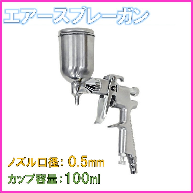 新品 エアースプレーガン 重力式 0 5mm 100ml 塗装 グリップ式 パターン調整 吐出量調整 塗料 エアーブラシ Diy コンプレッサー エアーガン の落札情報詳細 ヤフオク落札価格情報 オークフリー スマートフォン版