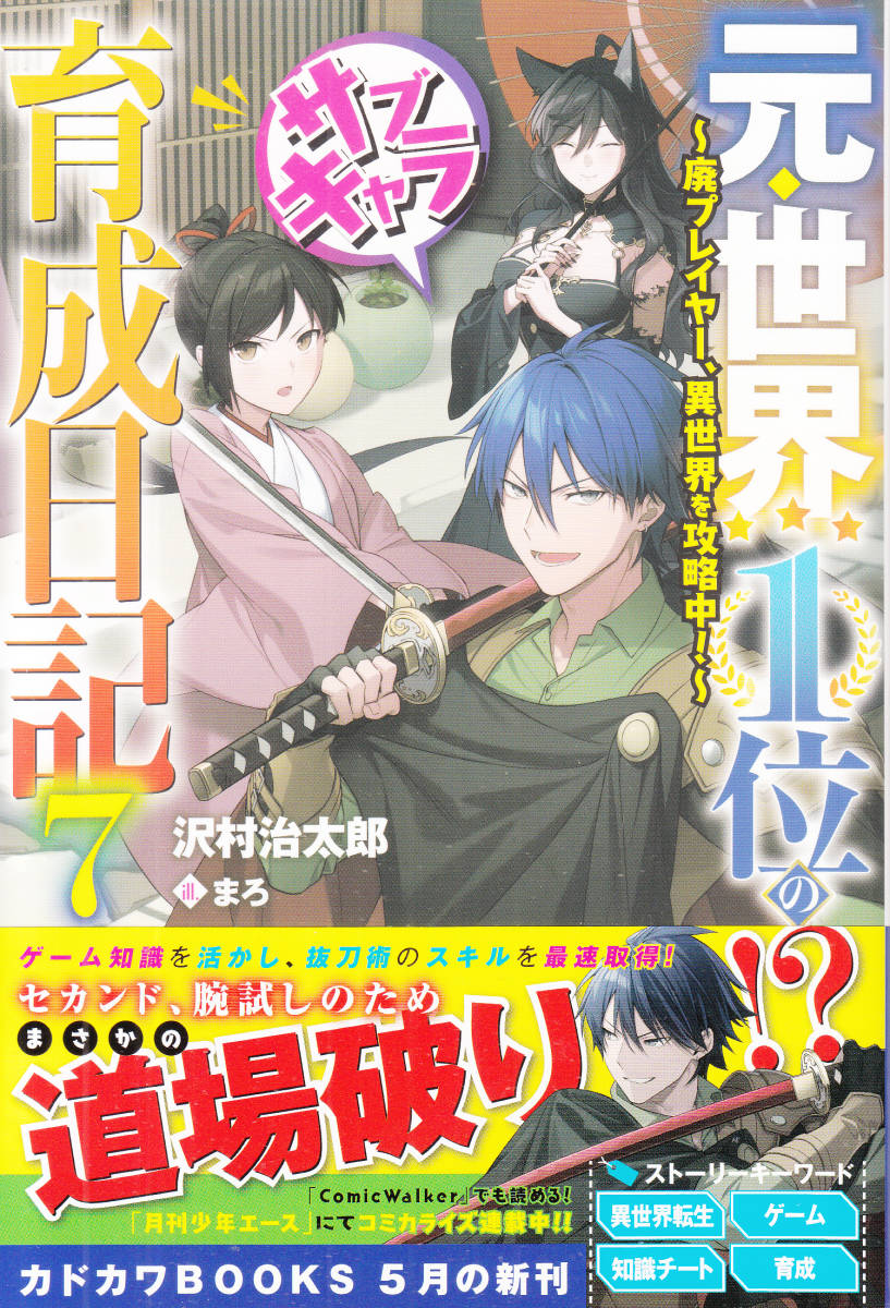 元 世界１位のサブキャラ育成日記7 の落札情報詳細 ヤフオク落札価格情報 オークフリー スマートフォン版