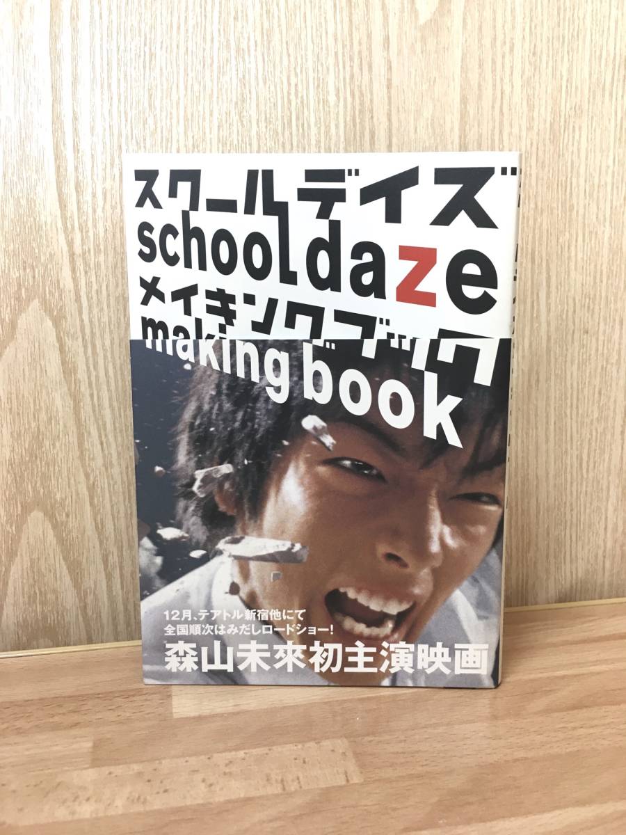 美品 映画 スクールデイズ メイキングブック 森山未來 水川あさみ 田辺誠一 の落札情報詳細 ヤフオク落札価格情報 オークフリー スマートフォン版 美品 映画 スクールデイズ メイキングブック 森山未來 水川あさみ 田辺誠一 の落札情報詳細 ヤフオク落札価格情報 オークフリー スマートフォン版
