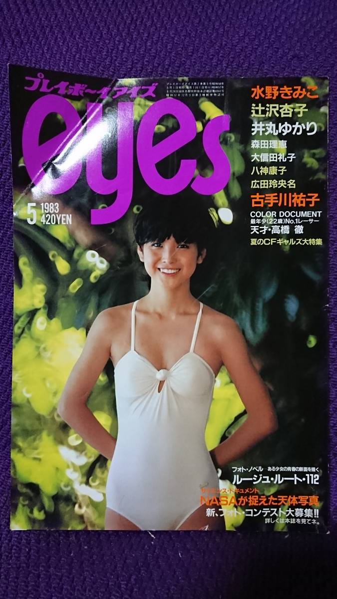 井丸ゆかり　週刊プレイボーイ 週刊プレイボーイ 昭和61年1986年10 7 42 井丸ゆかり⁄女子高生モデル