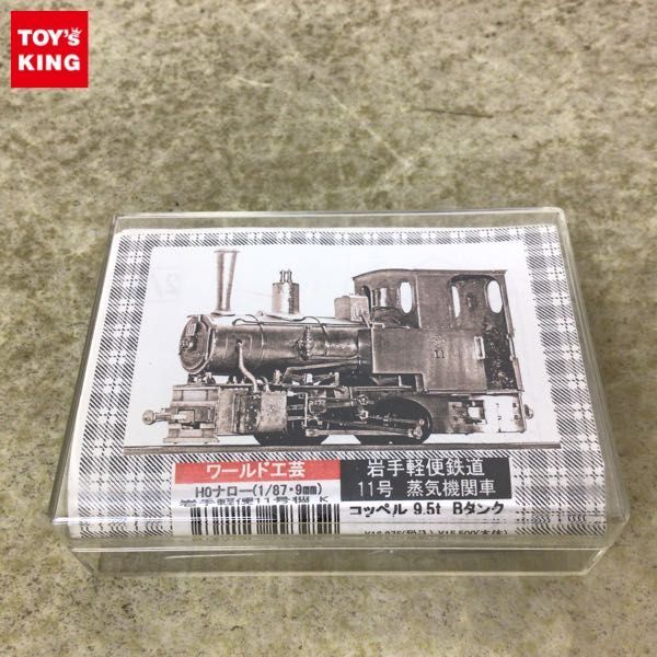 ワールド工芸 岩手軽便鉄道 11号蒸気機関車 コッペル9.5t Bタンク ナロー
