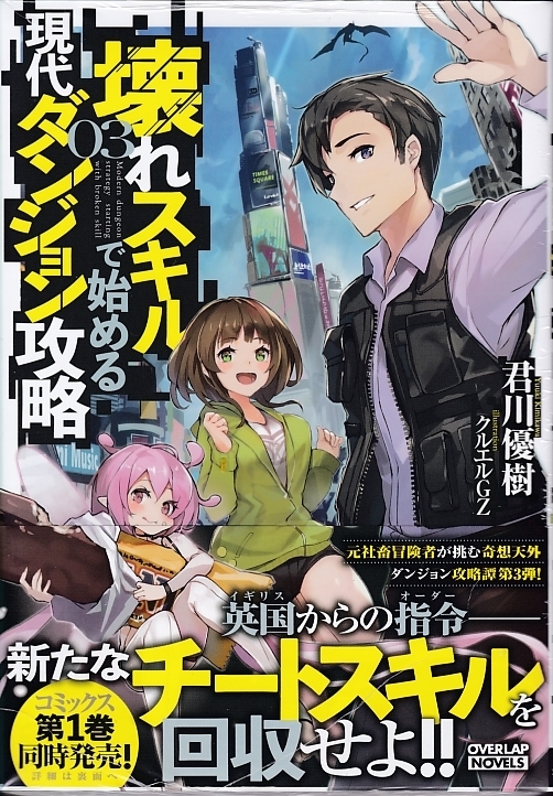 新品 ノベル 壊れスキルで始める現代ダンジョン攻略 3巻 新品未読本 オーバーラップノベルス 21 5 25 特約ssペーパー無し の落札情報詳細 ヤフオク落札価格情報 オークフリー スマートフォン版