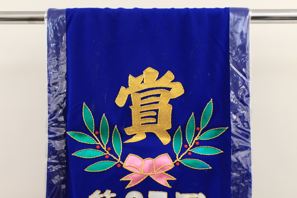 2004年  第36回  岩鷲賞『優勝レイ』 元全女のレフェリー笹崎勝巳さん死去、クマが襲撃「なぜ温泉で」（2/2