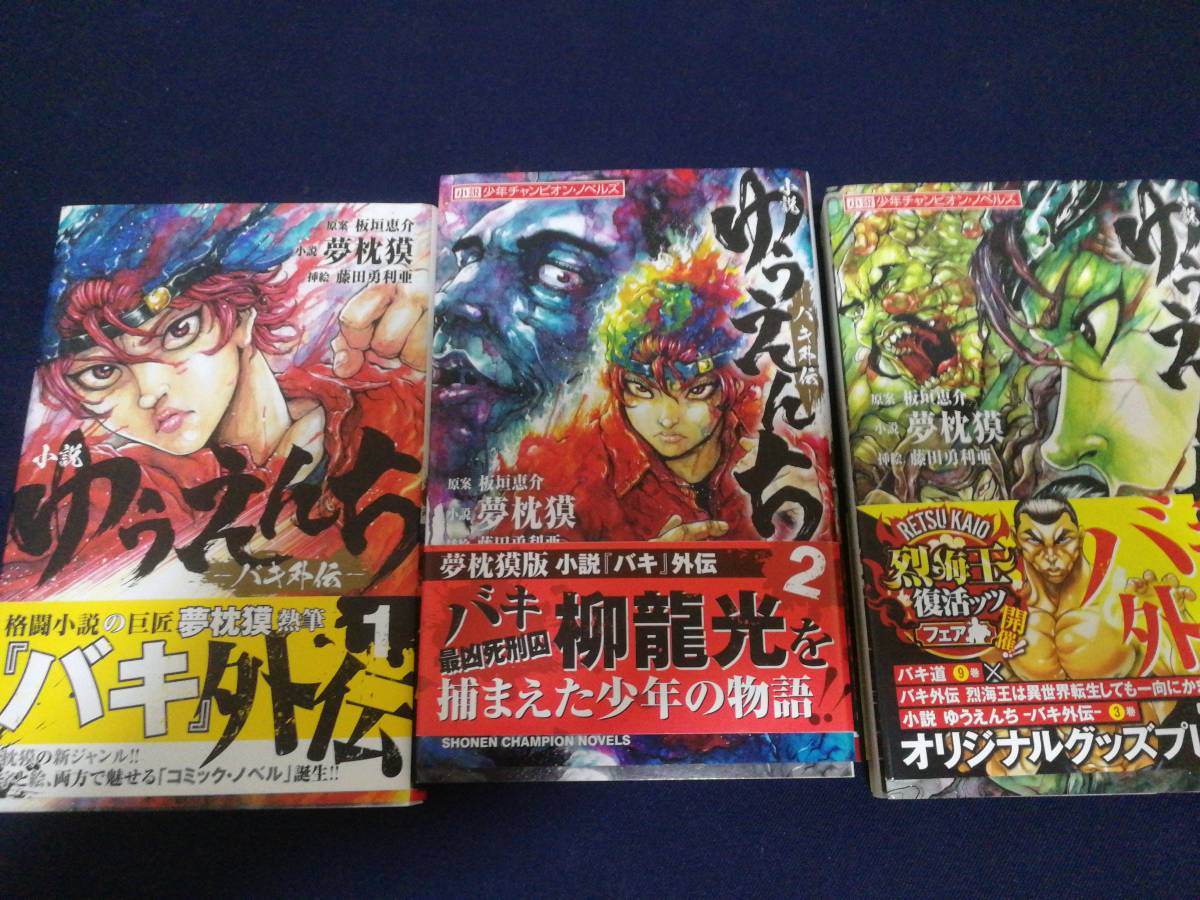 ゆうえんち バキ外伝 3巻セット グラップラー刃牙 範馬刃牙 夢枕獏 の落札情報詳細 ヤフオク落札価格情報 オークフリー スマートフォン版
