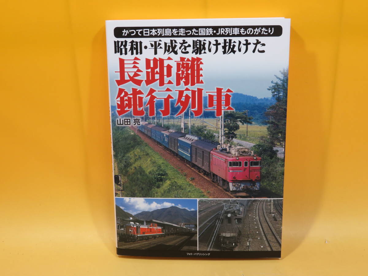 昭和・平成を駆け抜けた 長距離鈍行列車｜本・雑誌・漫画