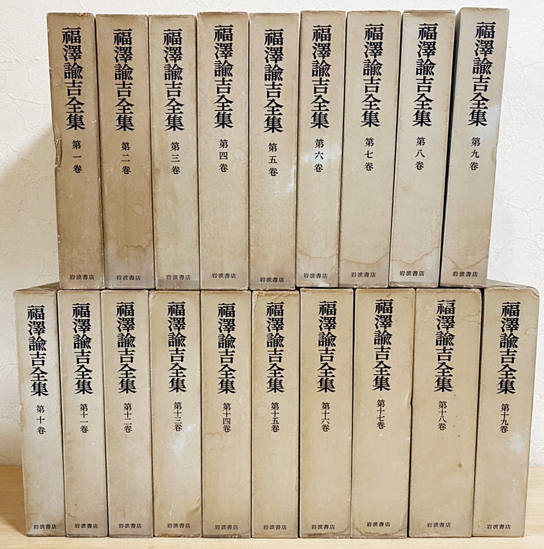 福澤諭吉全集　全19巻　福澤諭吉　福澤諭吉 福澤諭吉全集全19巻福澤諭吉福澤諭吉