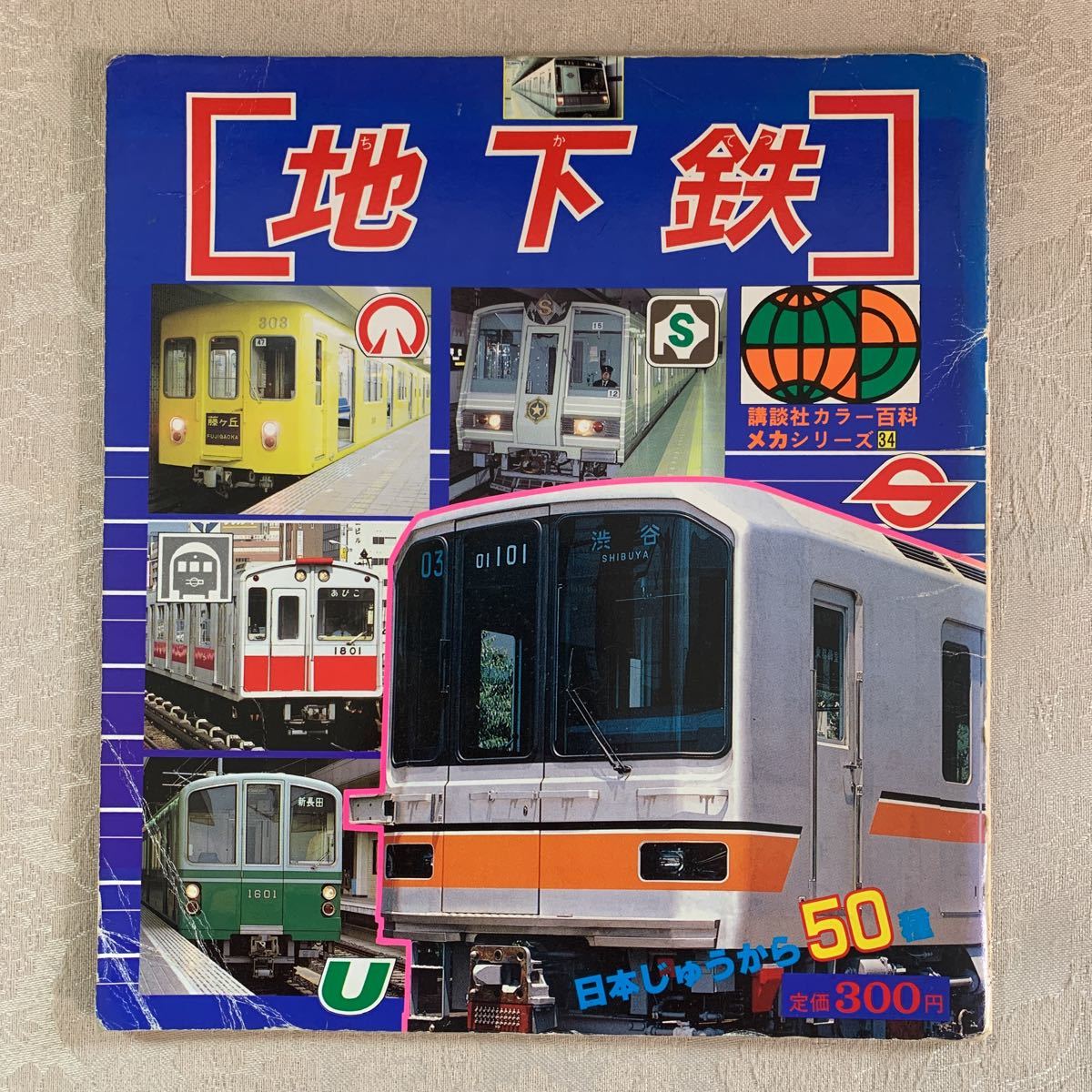 児童書】講談社カラー百科 メカシリーズ34「地下鉄」 昭和61年