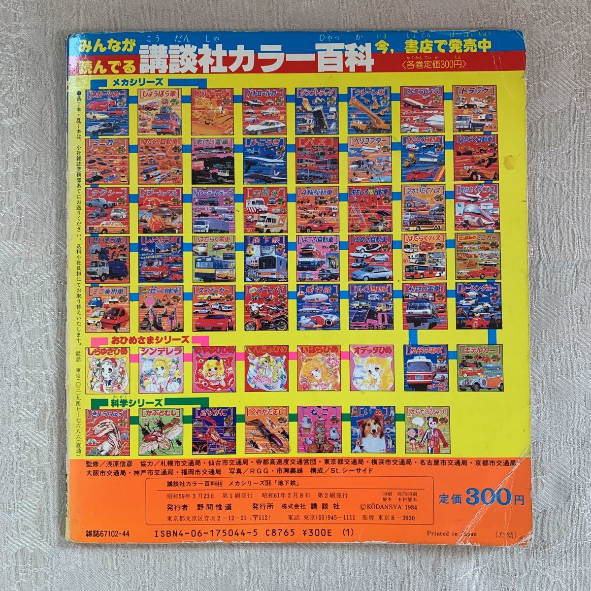 児童書】講談社カラー百科 メカシリーズ34「地下鉄」 昭和61年