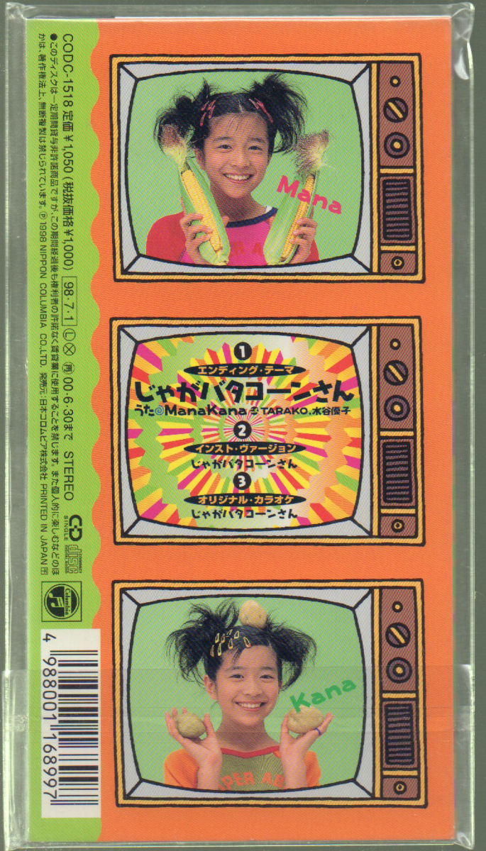 廃盤★ちびまる子ちゃん 主題歌 じゃがバタコーンさん 茉奈佳奈 cd 廃盤☆ちびまる子ちゃん 主題歌 じゃがバタコーンさん 茉奈佳奈