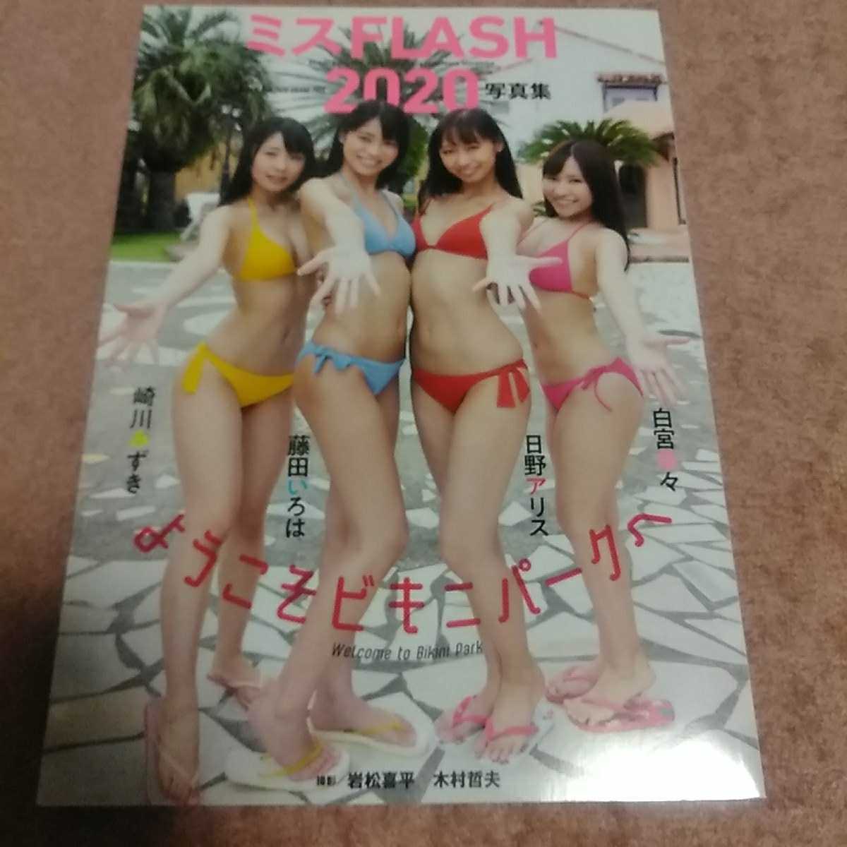 ミスflash 写真集 ようこそビキニパークへ 白宮奈々 日野アリス 藤田いろは 崎川みずきオールビキニ水着ランジェリー美尻美脚美乳 の落札情報詳細 ヤフオク落札価格情報 オークフリー スマートフォン版