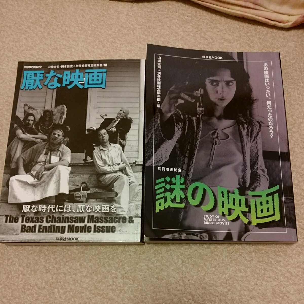 洋泉社mook 別冊映画秘宝2冊 謎の映画 厭な映画 サスペリア 悪魔のいけにえ の落札情報詳細 ヤフオク落札価格情報 オークフリー スマートフォン版