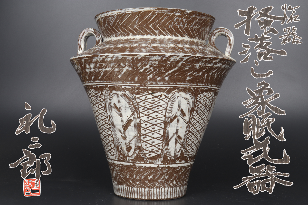 URA]浅井礼二郎 造/掻落象眼花器/共箱/8-f-70(検)骨董/花瓶/志野焼