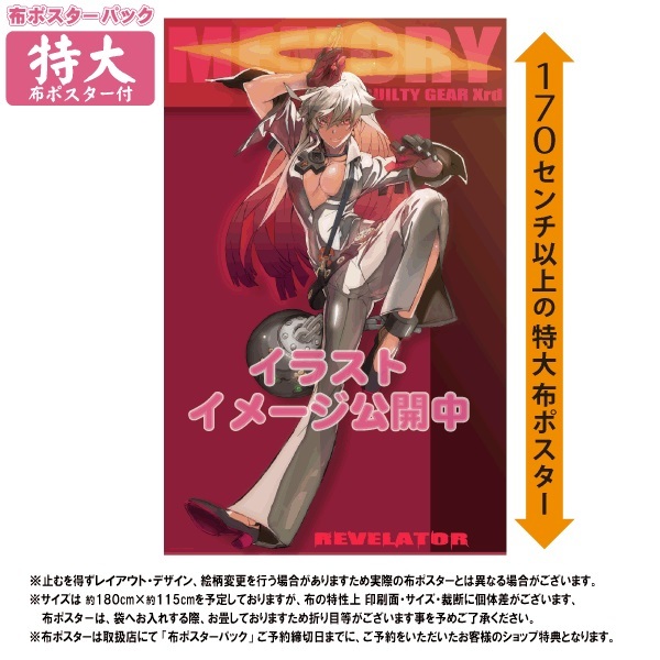 ギルティギア　ジャックオー布ポスター 新品】☆送料無料☆【新品未開封】GUILTY GEAR Xrd REVELATOR いまじん