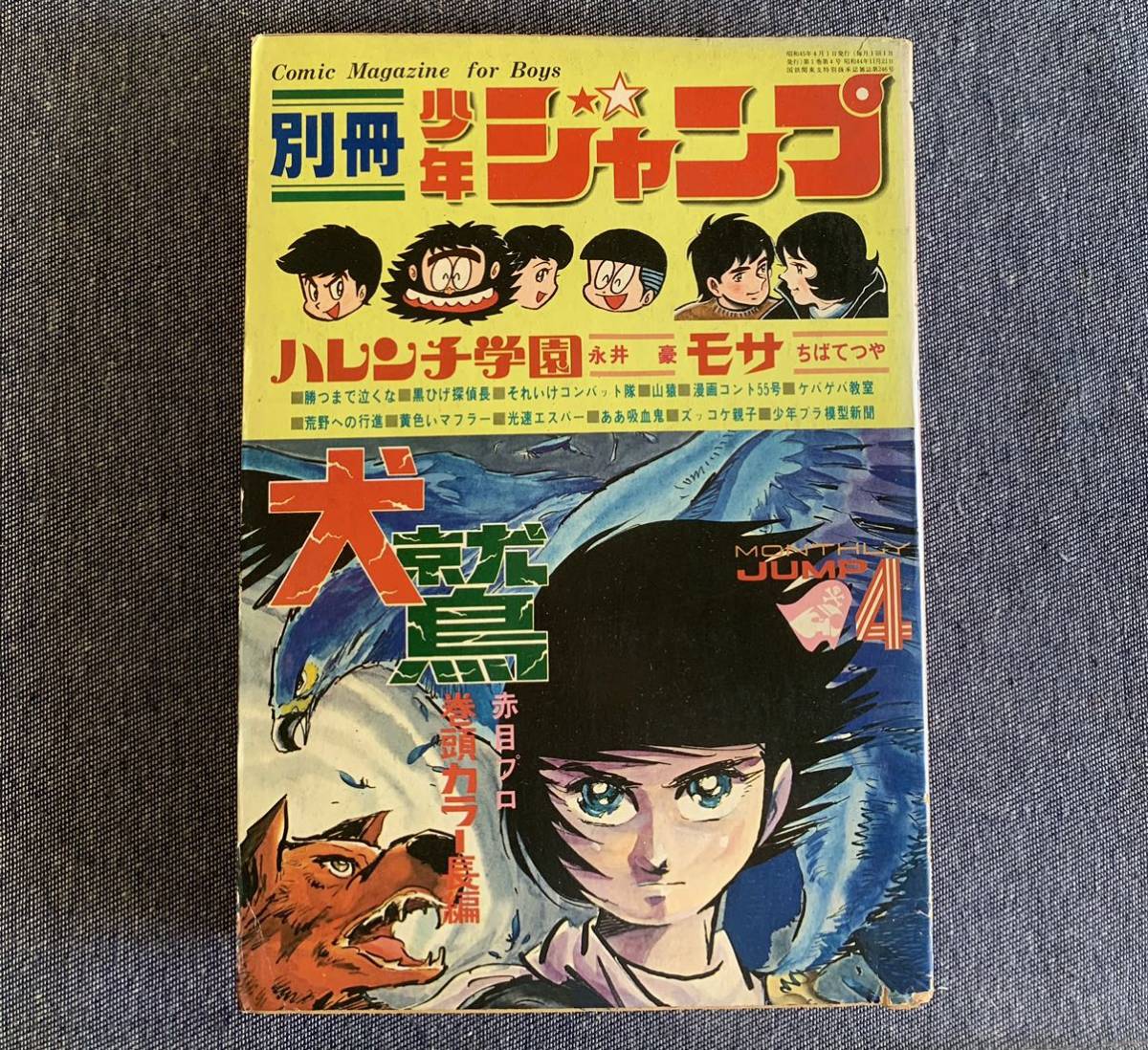 月刊別冊少年ジャンプ 1970年4月号 犬鷲小山春夫 ハレンチ学園永井豪