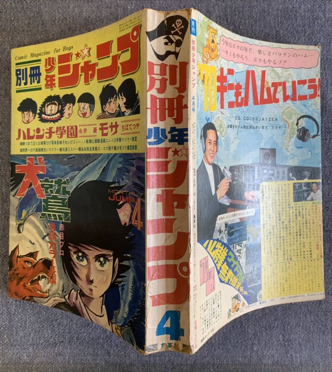 月刊別冊少年ジャンプ 1970年4月号 犬鷲小山春夫 ハレンチ学園永井豪