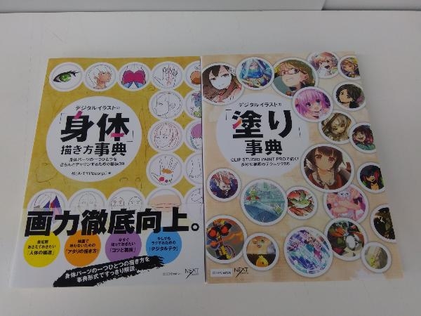 やや傷や汚れあり デジタルイラストの 身体 描き方事典 著 松 A Typecorp デジタルイラストの 塗り 事典 Nextcreator編集部 編 2冊セット の落札情報詳細 ヤフオク落札価格情報 オークフリー スマートフォン版