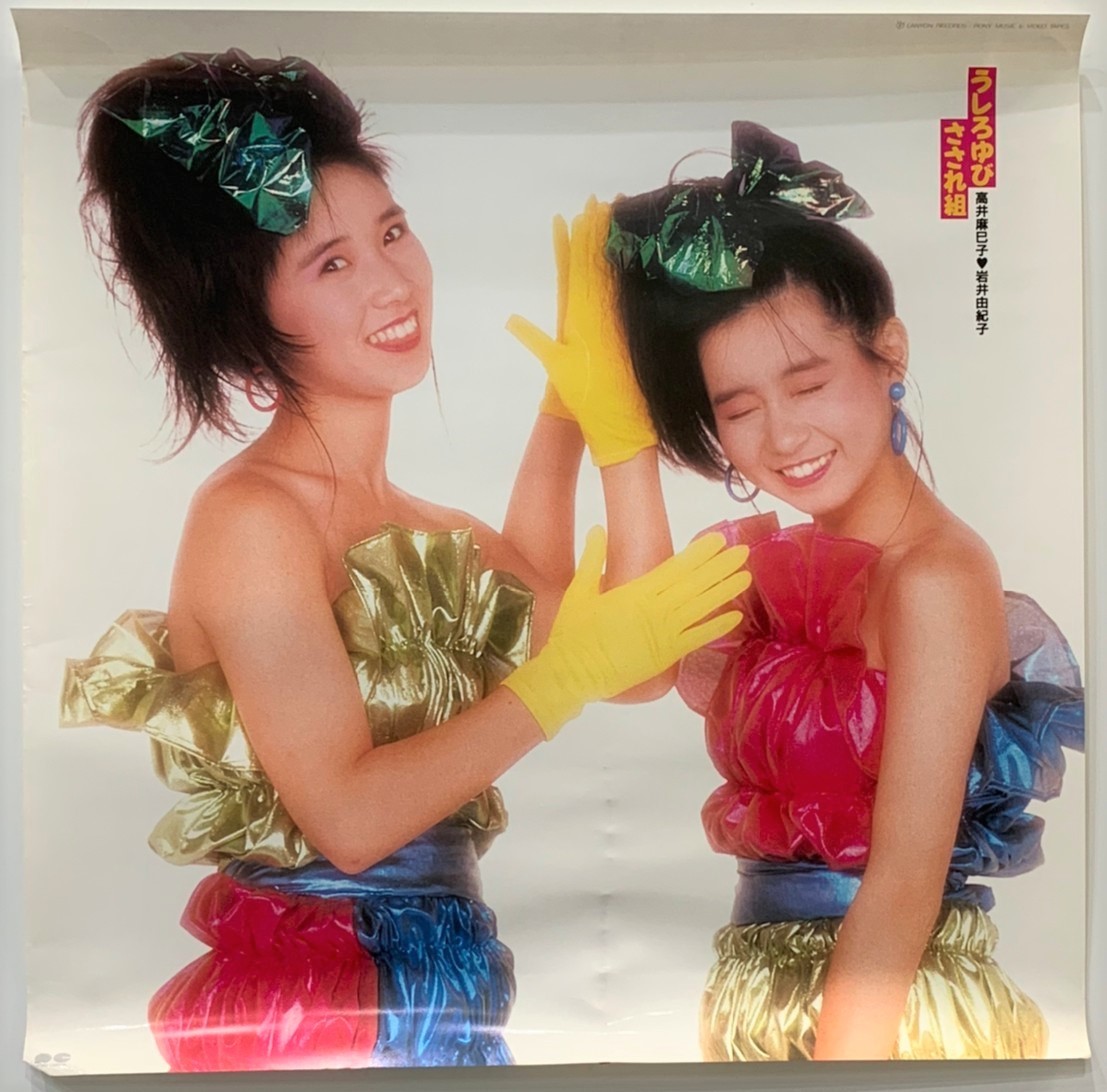 うしろゆびさされ組 高井麻巳子 岩井由紀子 ポスター レトロ USED品 縦