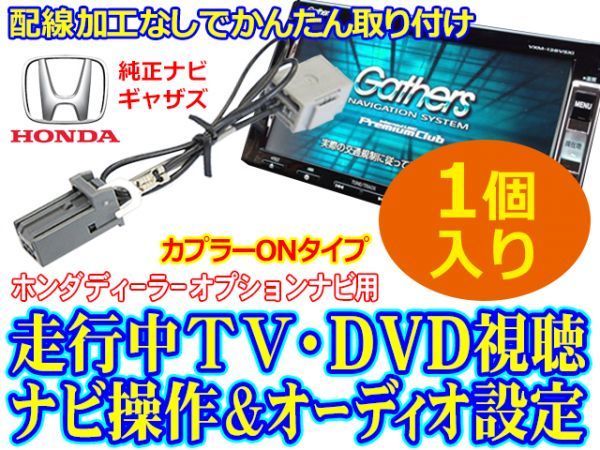 新品 Honda ホンダ Gathers 走行中テレビが見れる ナビ操作ができる テレビ ナビキット テレビキャンセラー ディーラーオプションナビ At7 1 の落札情報詳細 ヤフオク落札価格情報 オークフリー スマートフォン版