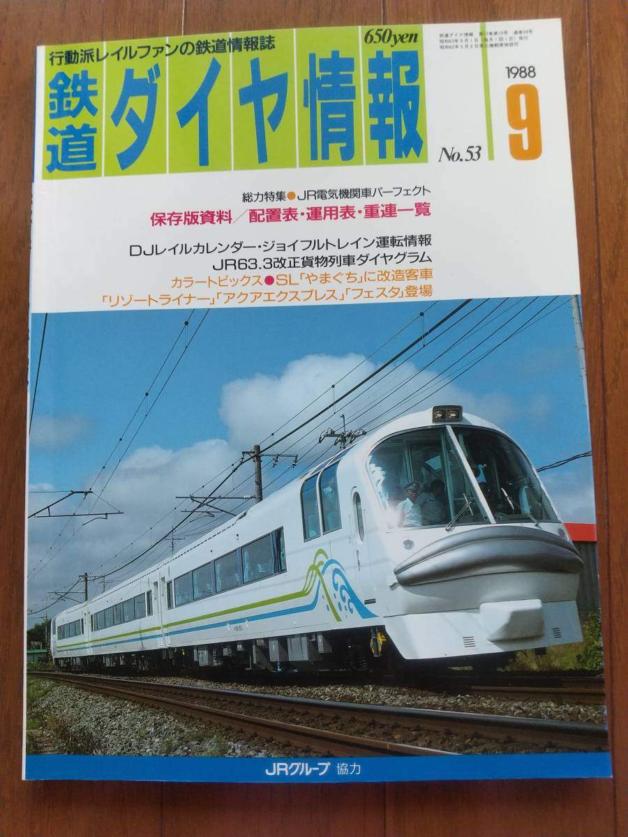 【やや傷や汚れあり】鉄道ダイヤ情報 1988年9月号 No.53 リゾートライナー・アクアエクスプレス・フェスタ・やまぐち客車, EL配置・運用 保存版資料の落札情報詳細 ヤフオク落札価格