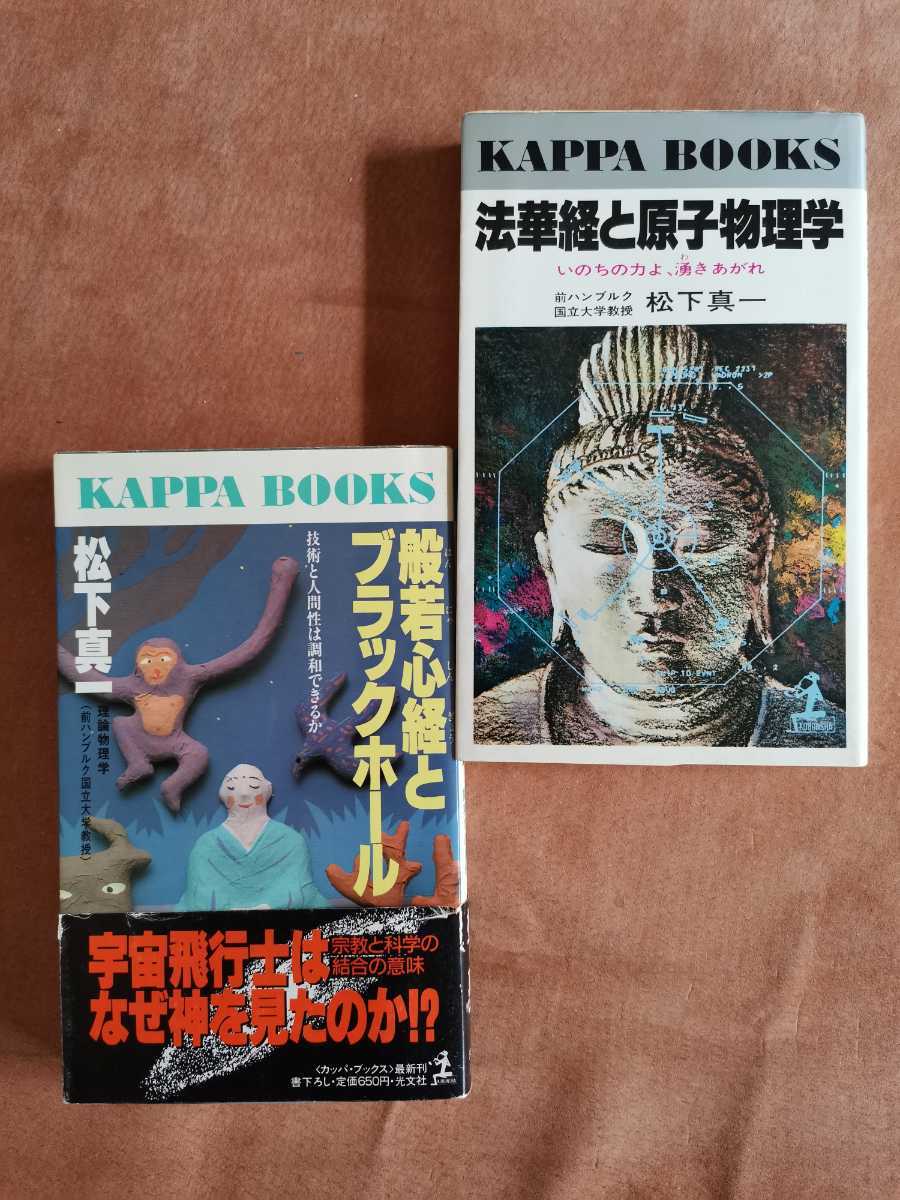 【中古】法華経と原子物理学―いのちの力よ、湧きあがれ(カッパ・ブックス)／松下真一／光文社 法華経と原子物理学―いのちの力よ、湧きあがれ (1979年) (カッパ