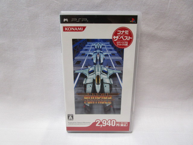 グラディウスポータブル（ベスト版） 2024年最新版】PSPのプレミア高額